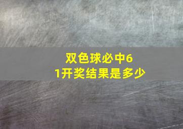 双色球必中6 1开奖结果是多少